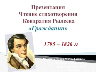 Презентация. Чтение стихотворения К. Рылеева Гражданин