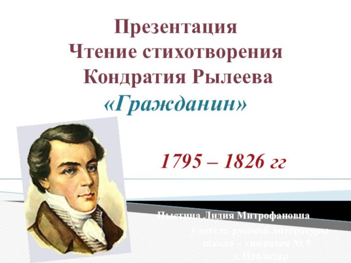 Презентация Чтение стихотворения  Кондратия Рылеева «Гражданин»