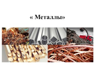 Металлы