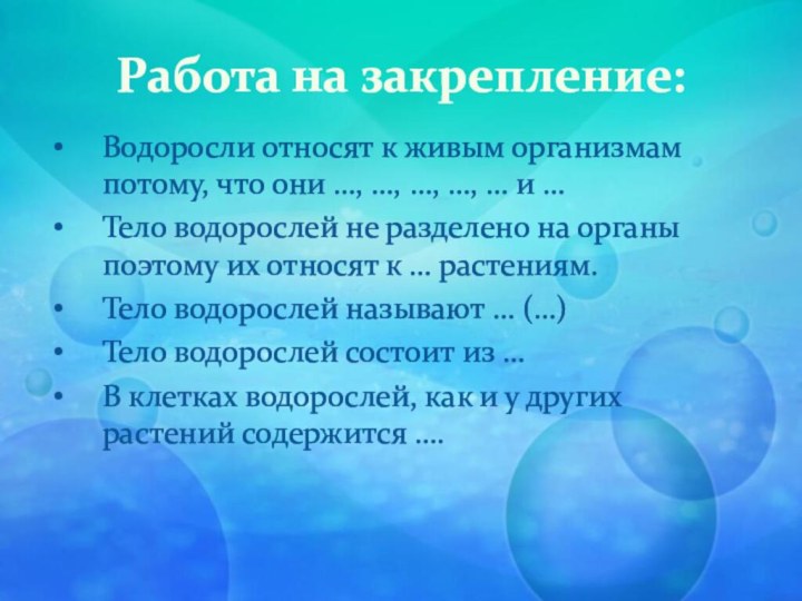 Работа на закрепление:Водоросли относят к живым организмам потому, что они …, …,