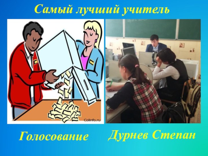 Самый лучший учительГолосованиеДурнев Степан