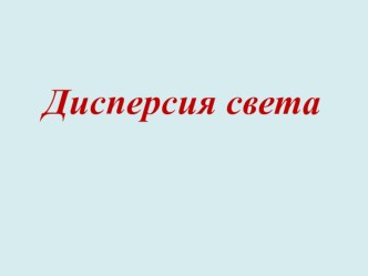 Презентация к уроку физики в 9 классе