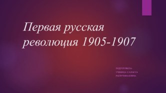 Первая русская революция 1905-1907