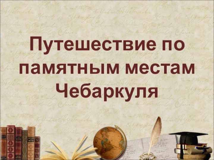 Путешествие по памятным местам Чебаркуля