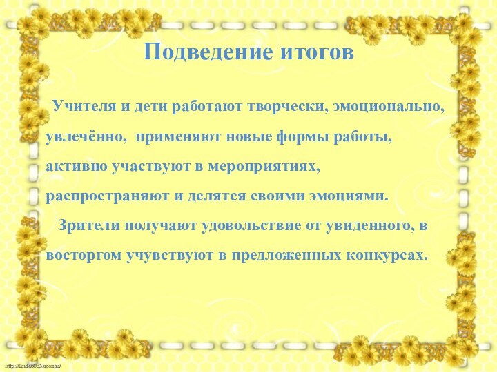 Подведение итогов Учителя и дети работают творчески, эмоционально, увлечённо, применяют новые формы