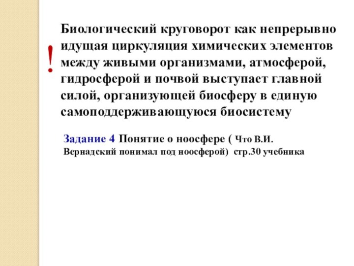 Биологический круговорот как непрерывно идущая циркуляция химических элементов между живыми организмами, атмосферой,