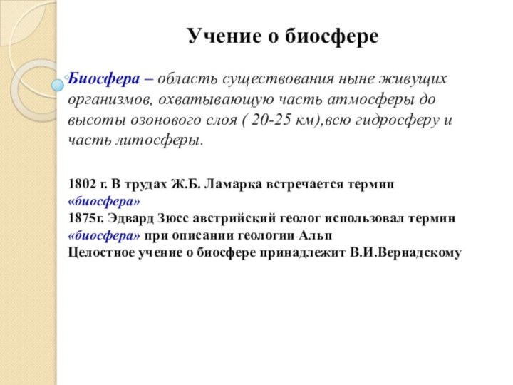 Учение о биосфереБиосфера – область существования ныне живущих организмов, охватывающую часть атмосферы