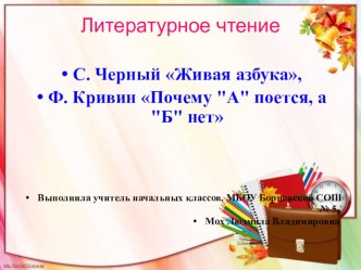 Презентация и конспект урока по литературному чтению. С.Черный Живая Азбука, Ф. Кивин Почему А поется, а Б нет