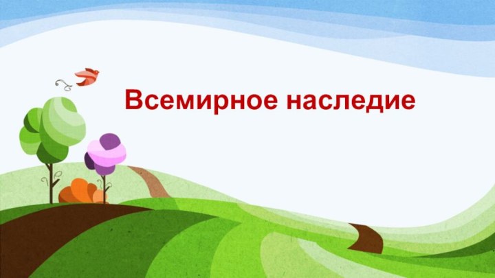 Всемирное наследие