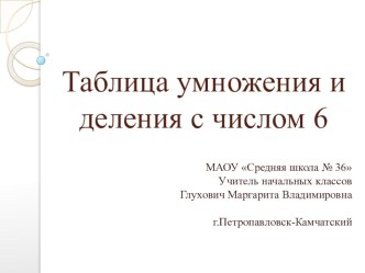 Презентация по математике на тему Таблица умножения и деления с числом 6 (3 класс)