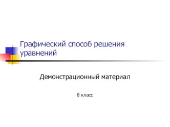 Презентация по математике на тему Графический способ решения уравнений, 8 класс