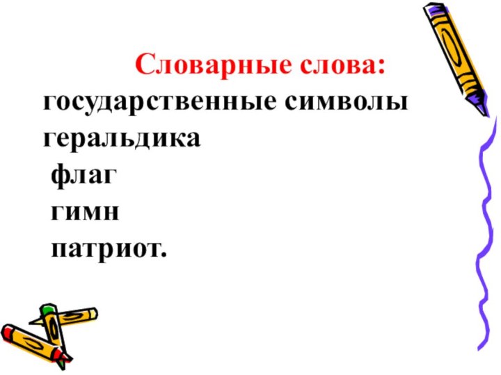 Словарные слова: государственные символы геральдика