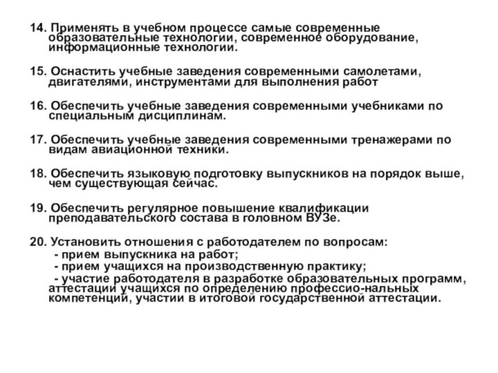 14. Применять в учебном процессе самые современные образовательные технологии, современное оборудование, информационные