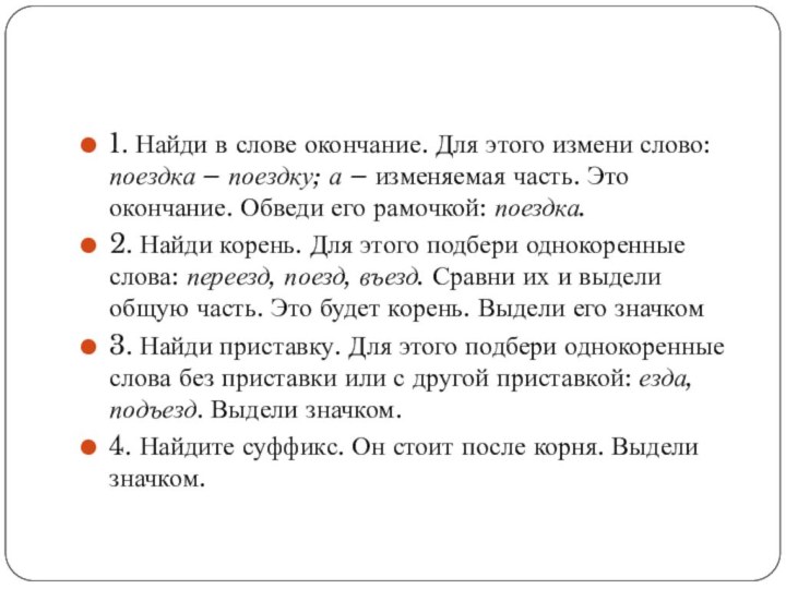 1. Найди в слове окончание. Для этого измени слово: поездка – поездку;