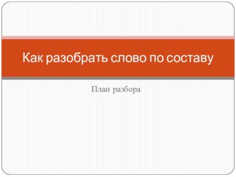 Презентация по русскому языку на тему Морфемный разбор слова