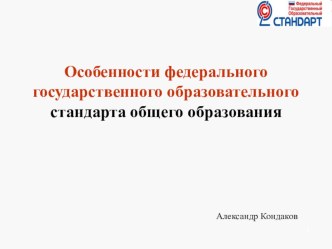 Лекция по английскому языку Особенности ФГОС