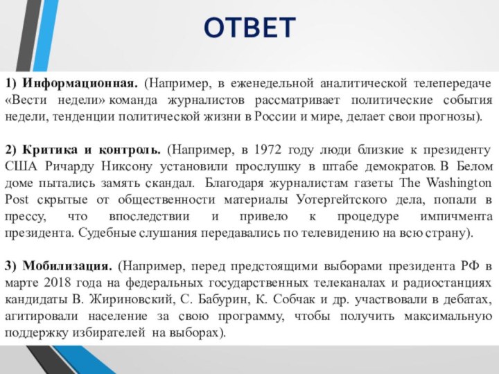 ОТВЕТ1) Информационная. (Например, в еженедельной аналитической телепередаче «Вести недели» команда журналистов рассматривает политические