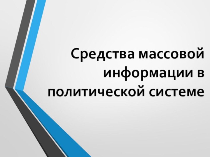 Средства массовой информации в политической системе