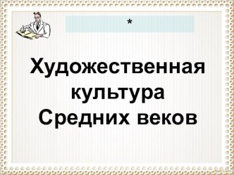 Культура Средних веков