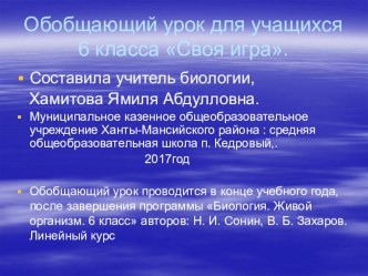 Презентация к уроку по биологии 6 класса Обобщение по курсу биологии 6 в форме Своя игра