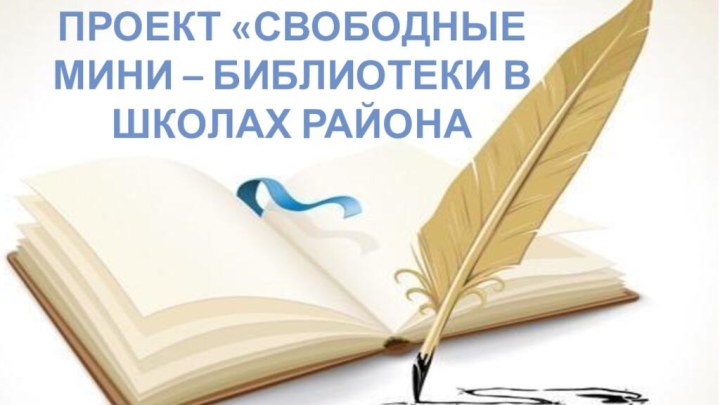 Проект «Свободные МИНИ – библиотеки в школах района