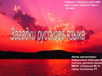 Презентация Загадки русского языка урок русского языка в 6 классе