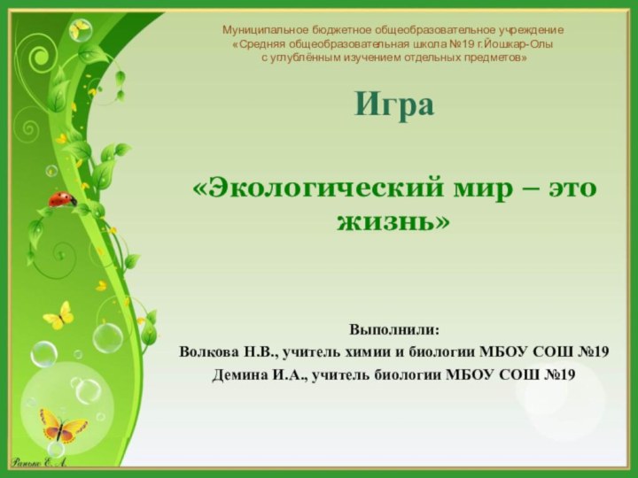 Муниципальное бюджетное общеобразовательное учреждение  «Средняя общеобразовательная школа №19 г.Йошкар-Олы  с