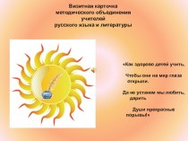 Визитная карточка методического объединения учителей русского языка и литературы