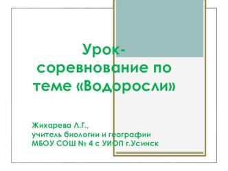 Презентация по биологии на тему Водоросли(6 класс)