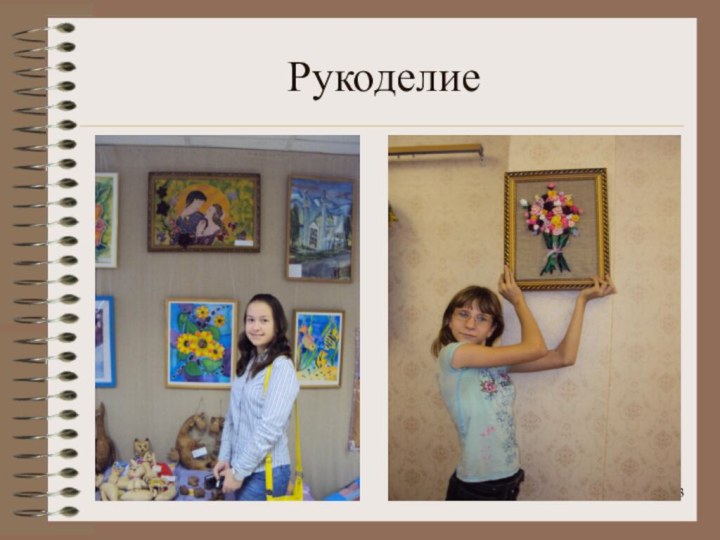 Рукоделие