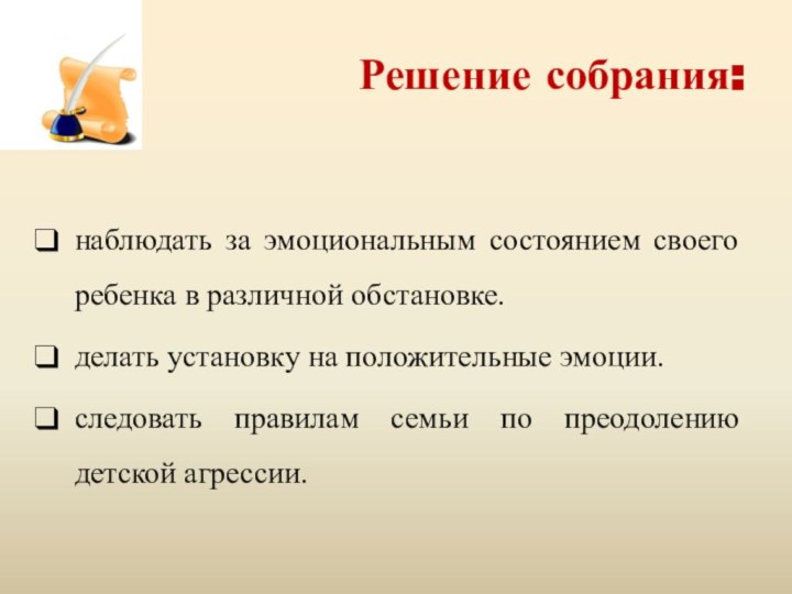 Решение собрания:наблюдать за эмоциональным состоянием своего ребенка в различной обстановке.делать установку на