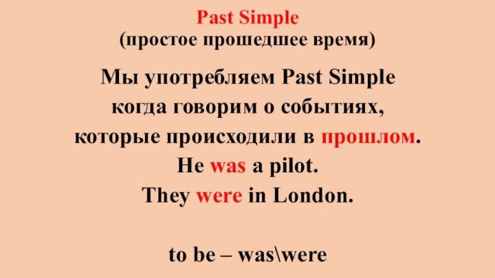 Past Simple (простое прошедшее время) Мы употребляем Past Simple когда говорим о