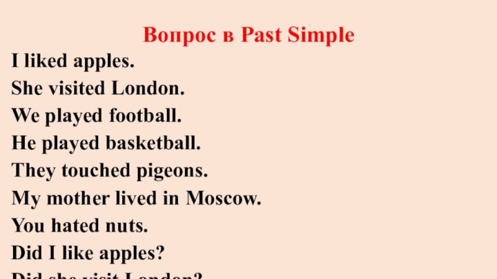 Вопрос в Past SimpleI liked apples.She visited London.We played football.He played basketball.They