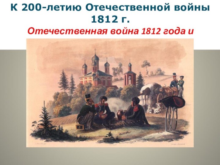 К 200-летию Отечественной войны 1812 г.Отечественная война 1812 года и Калужский край