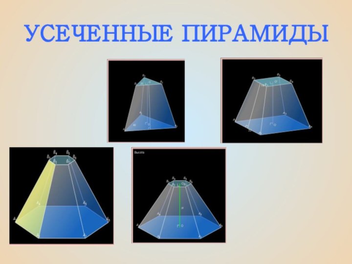 УСЕЧЕННЫЕ ПИРАМИДЫ