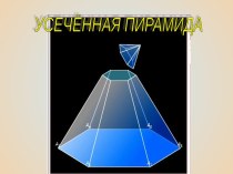 Презентация по геометрии на тему Усеченная пирамида (11 класс)