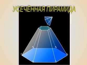 Презентация по геометрии на тему Усеченная пирамида (11 класс)