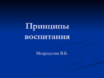 Презентация по педагогике Принципы воспитания