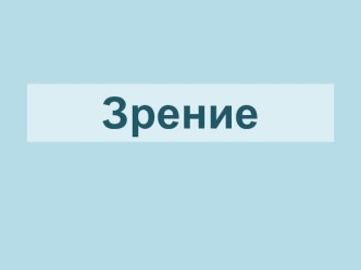 Презентация.Здоровый образ жизни Глаза