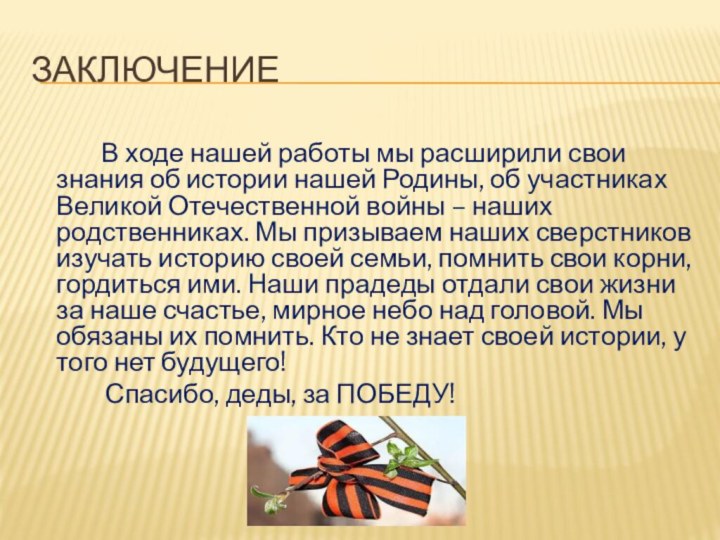 Заключение				В ходе нашей работы мы расширили свои знания об истории нашей Родины,