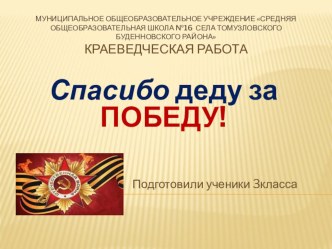 Краеведческая работа Спасибо деду за Победу!