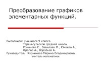 Презентация по математике на тему Преобразование графиков