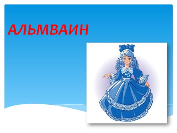 АЛЬМВАИН