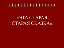 Презентация по литературному чтению  Сказки великого сказочника Г.Х. Андерсен.