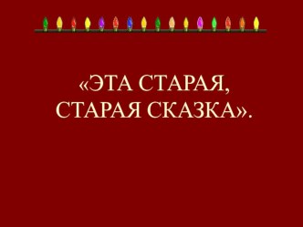 Презентация по литературному чтению  Сказки великого сказочника Г.Х. Андерсен.