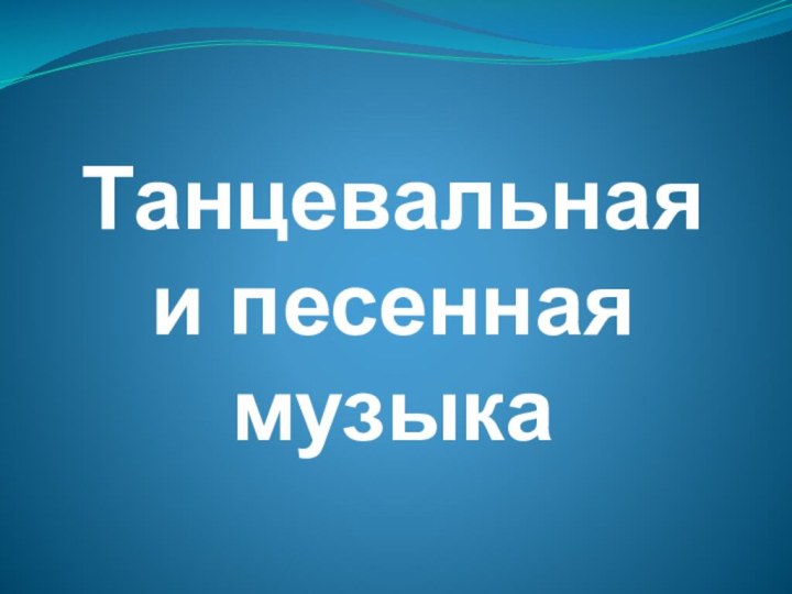 Танцевальная и песенная музыка