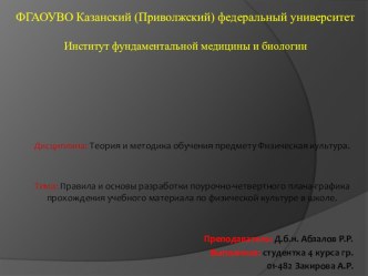 Презентация по теме Правила и основы разработки поурочно-четвертного плана-графика прохождения учебного материала по физической культуре в школе.