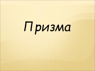 Презентация по геометрии на тему Призма (11 класс)