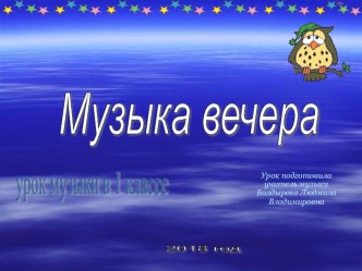 Презентация по музыке Музыка вечера (1 класс)