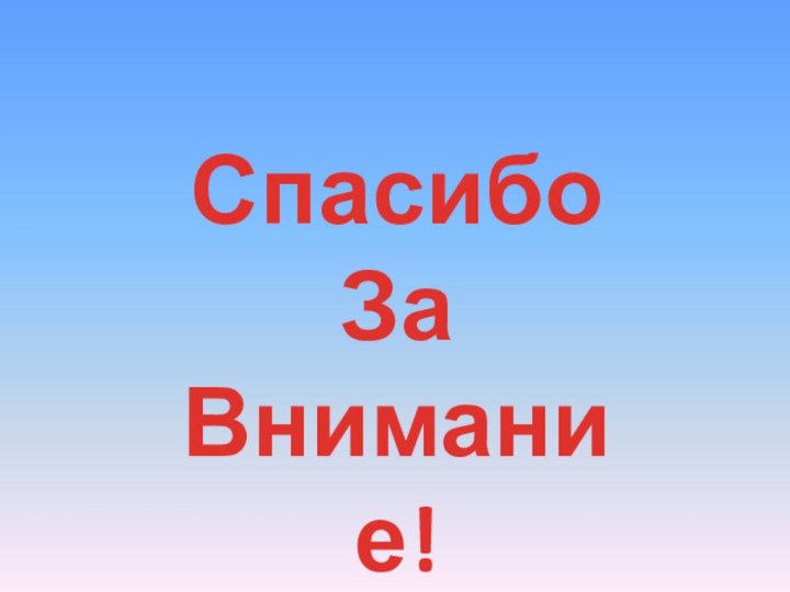 СпасибоЗаВнимание!